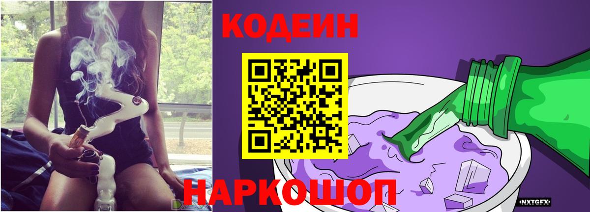 Кодеин Purple Drank Дербент
